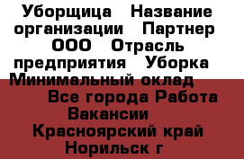 Уборщица › Название организации ­ Партнер, ООО › Отрасль предприятия ­ Уборка › Минимальный оклад ­ 14 000 - Все города Работа » Вакансии   . Красноярский край,Норильск г.